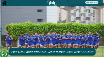 استعدادات مودرن سبورت لمواجهة الأهلي.. كيف يخطط الفريق لتحقيق الفوز؟